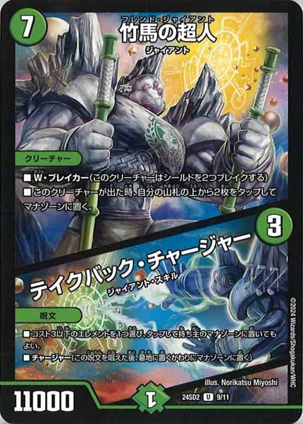 [DM24-SD2]竹馬の超人／テイクバック・チャージャー【U】9/11