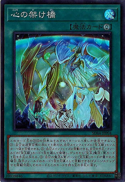 [SD44]心の架け橋(スーパーレア)SD44-JPP04
