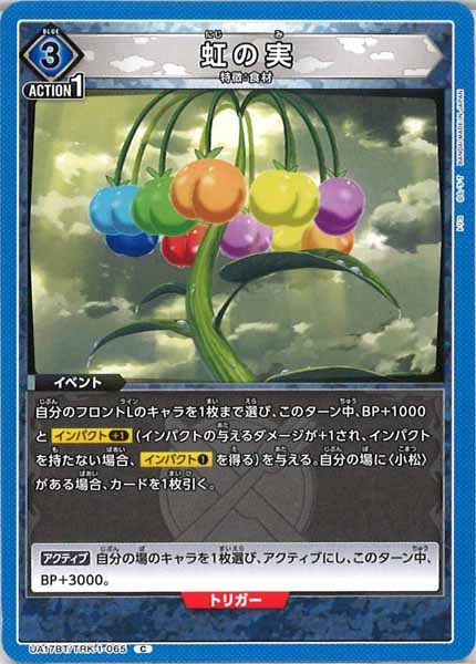 [UA17-BT]虹の実【C】UA17BT/TRK-1-065