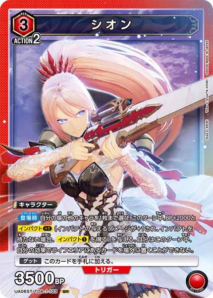 [UA06-ST]シオン（コモン仕様）【SR】UA06ST/TOA-1-103