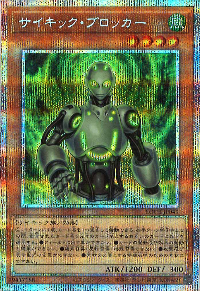 [LOCR]サイキック・ブロッカー【プリズマティックシークレットレア】LOCR-JP049