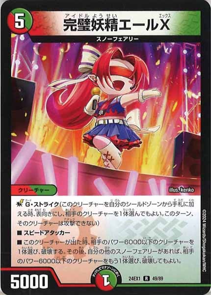 [DM24-EX1]完璧妖精エールX【R】49/89