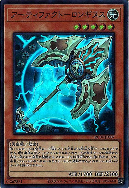 [RC04]アーティファクト－ロンギヌス(スーパーレア)RC04-JP007