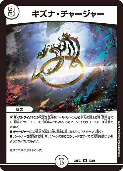 [DM23-BD7]キズナ・チャージャー【UC】10/60