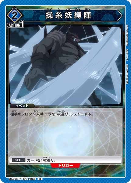 [UA07-BT]操糸妖縛陣【C】UA07BT/TSK-1-066