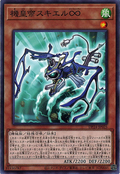 [DP24]機皇帝スキエル∞(ノーマル)DP24-JP025