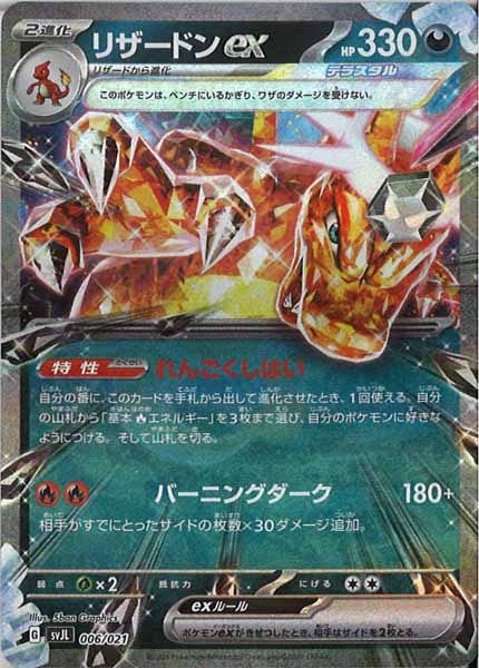 [SVJL]リザードンex【No Mark】006/021