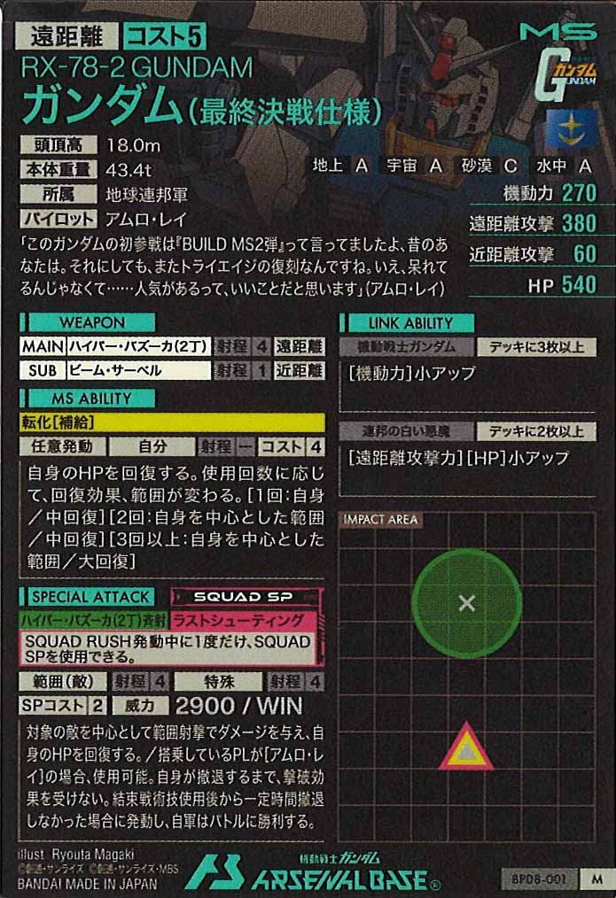 [BP08]ガンダム(最終決戦仕様)【M】BP08-001