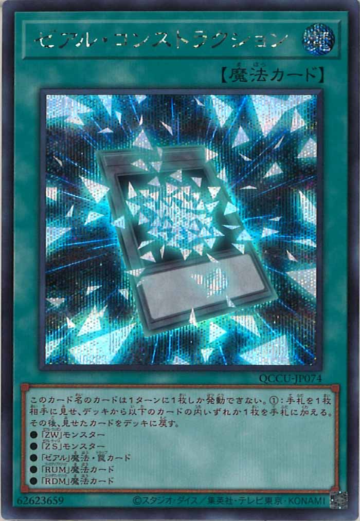 [QCCU]ゼアル・コンストラクション(シークレットレア)QCCU-JP074