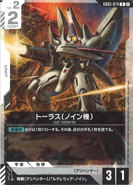 [GD05]トーラス（ノイン機）【U】GD05-074