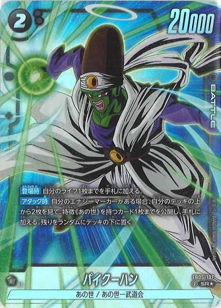 [FB05]パイクーハン(パラレル★)【SR】FB05-107