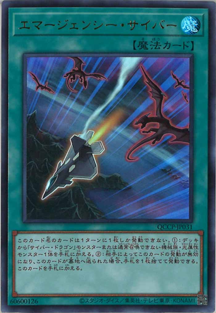 [QCCP]エマージェンシー・サイバー(ウルトラレア)QCCP-JP031