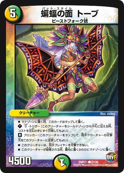 [DMR-21]蝙蝠の面 トーブ【C】87/94