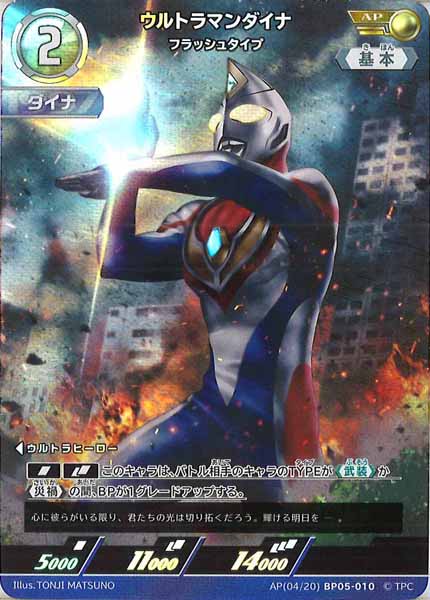 [BP05]ウルトラマンダイナ　フラッシュタイプ【AP】AP[04/20]BP05-010