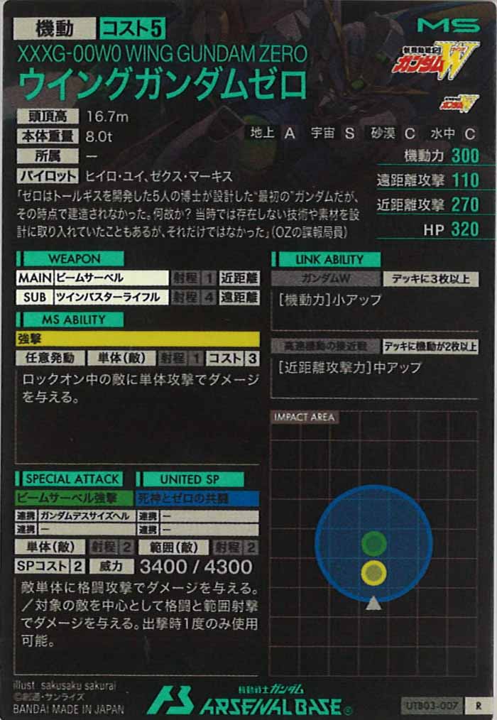 [UTB03]ウイングガンダムゼロ【R】UTB03-007