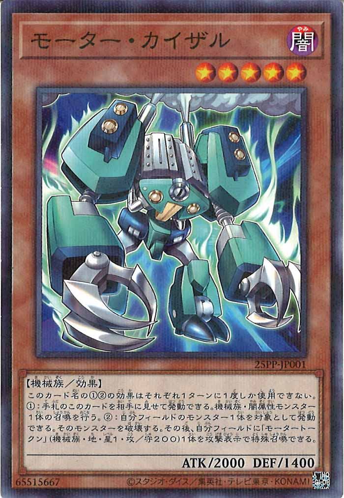 [25PP]モーター・カイザル(ノーマルパラレル)25PP-JP001