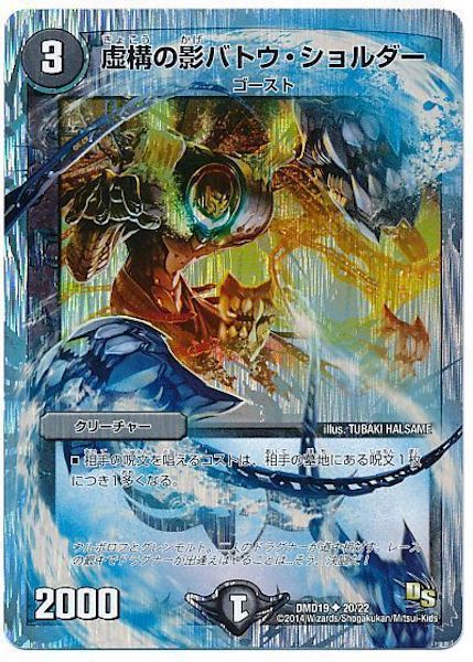 [DMD-19]虚構の影バトウ・ショルダー【UC】20/22