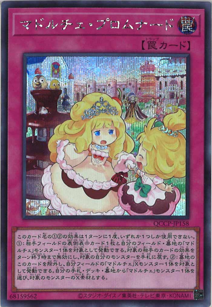 [QCCP]マドルチェ・プロムナード(シークレットレア)QCCP-JP158
