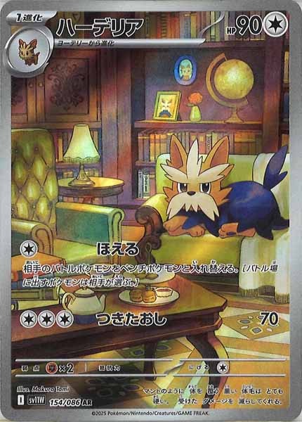 [SV11W]ハーデリア【AR】154/086
