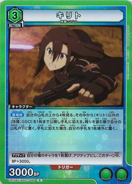 [UA15-BT]キリト【R】UA15BT/SAO-1-086