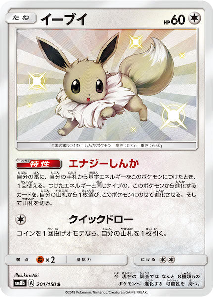 [SM8b]イーブイ【S】201/150