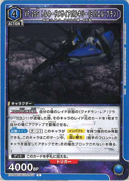 [EX14-BT]VF-25G トルネードメサイアバルキリー（ミハエル・ブラン）【C】EX14BT/MCR-2-017