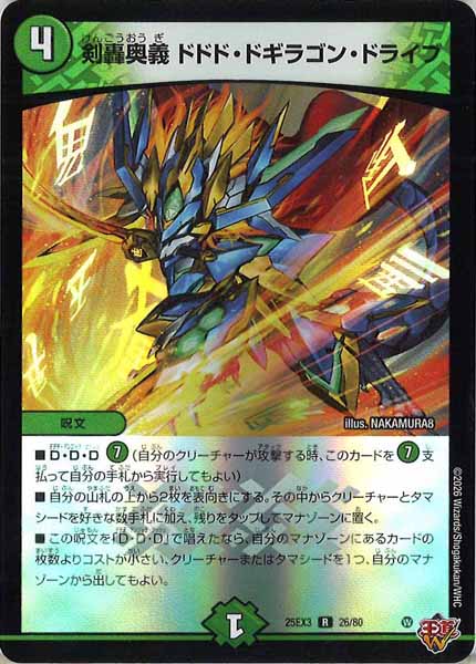 [DM25-EX3]剣轟奥義 ドドド・ドギラゴン・ドライブ（ホイル加工）【R】26/80