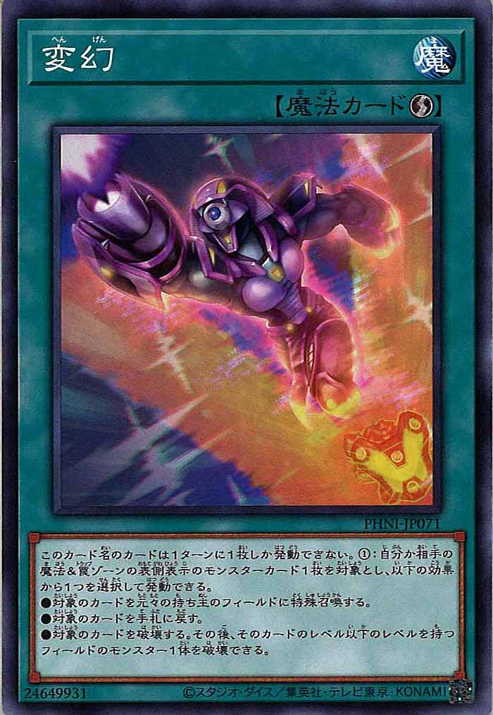 [PHNI]変幻(ノーマル)PHNI-JP071