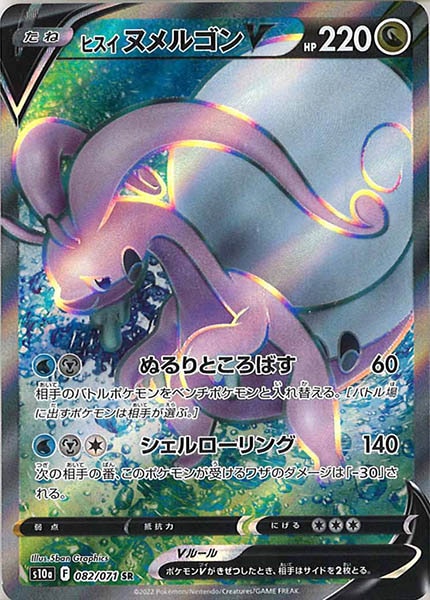 [s10a]ヒスイヌメルゴンV【SR】082/071