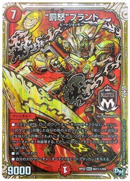 [DMRP-02]”罰怒”ブランド【SE】M2秘1/M2