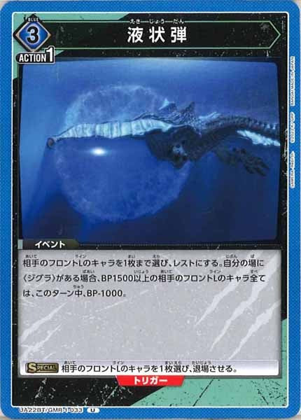 [UA22-BT]液状弾【U】UA22BT/GMR-1-033