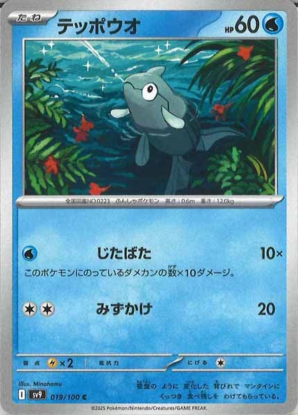 [SV9]テッポウオ【C】019/100