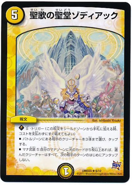 [DMD-23]聖歌の聖堂ゾディアック【R】6/12