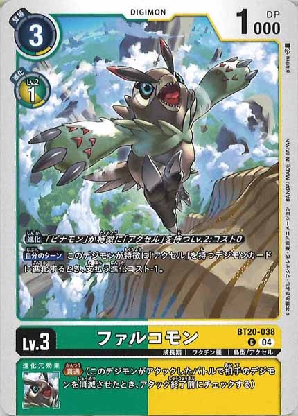 [BT-20]ファルコモン【C】BT20-038