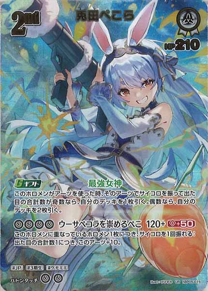 [hBP05]兎田ぺこら【UR】hBP05-016(illust:びびすか)