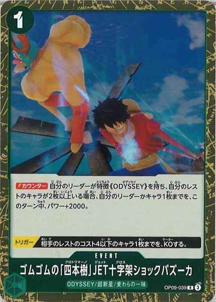 [OP_OP-09]ゴムゴムの「四本樹」JET十字架ショックバズーカ【R】OP09-039