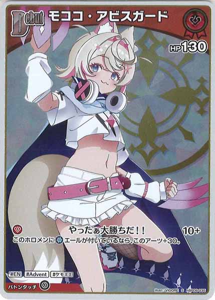 [hBP08]モココ・アビスガード【S】hBP08-035