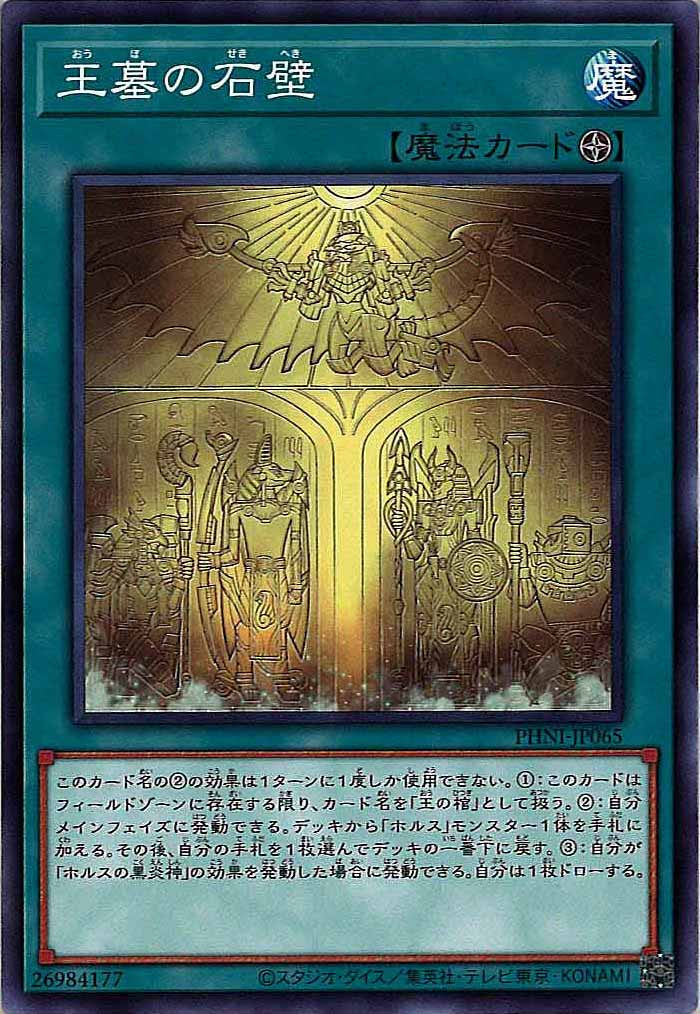 [PHNI]王墓の石壁(ノーマル)PHNI-JP065