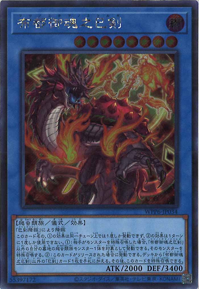 [WPP6]布都御魂之巳剣(シークレットレア)WPP6-JP034