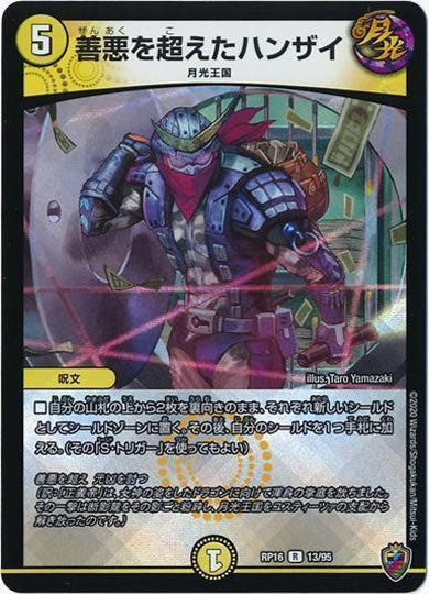 [DMRP-16]善悪を超えたハンザイ（ホイル加工）【R】13/95