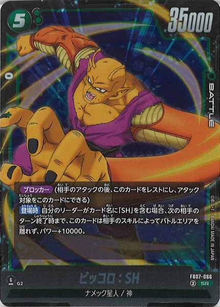 [FB07]ピッコロ：SH【SR】FB07-066