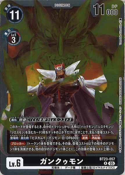 [BT-23]ガンクゥモン【R】BT23-057