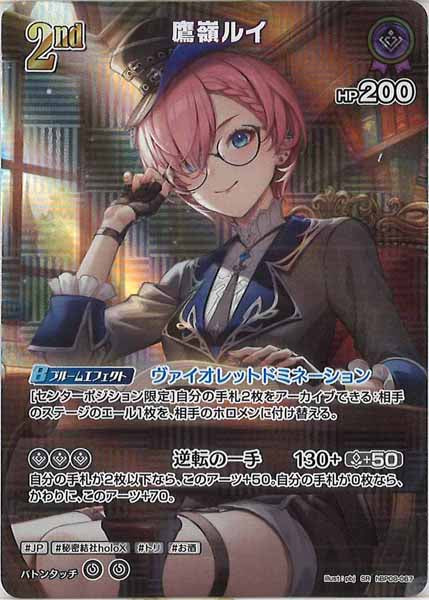 [hBP08]鷹嶺ルイ【SR】hBP08-067