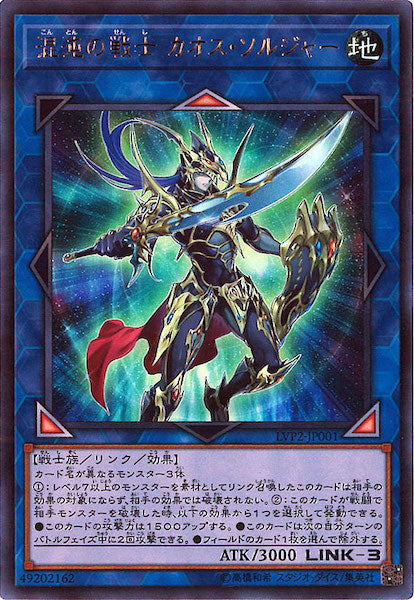 [LVP2]混沌の戦士 カオス・ソルジャー(ウルトラレア)LVP2-JP001
