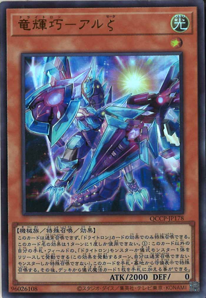 [QCCP]竜輝巧－アルζ(ウルトラレア)QCCP-JP178