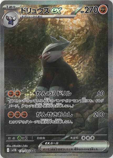 [SV11B]ドリュウズex【SAR】171/086