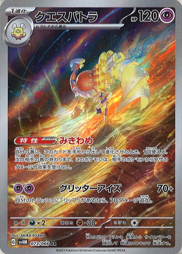 [SV4M]クエスパトラ【AR】073/066