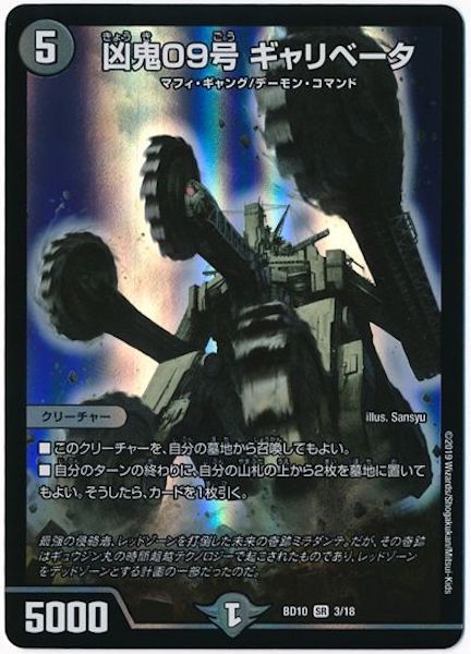 [DMBD-10]凶鬼09号 ギャリベータ【SR】3/18