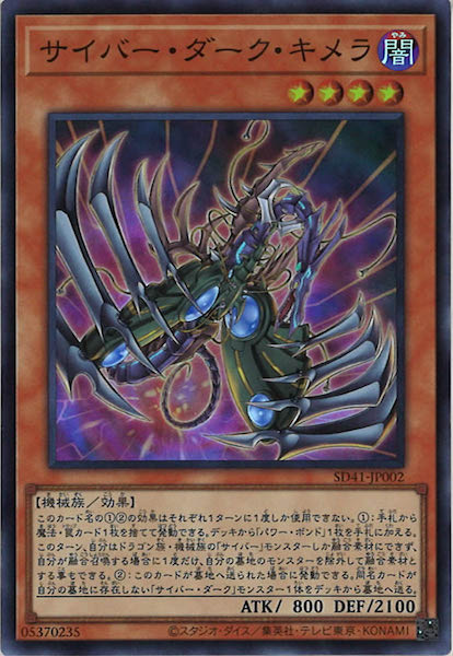 [SD41]サイバー・ダーク・キメラ(スーパーレア)SD41-JP002