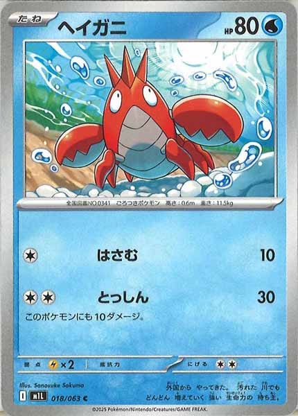 [M1L]ヘイガニ【C】018/063